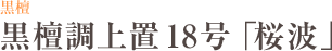 黒檀　黒檀調上置18号「桜波」