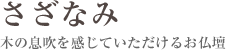 さざなみ　木の息吹を感じていただけるお仏壇