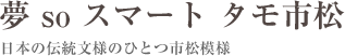 夢 so スマート タモ市松　日本伝統文様のひとつ市松模様