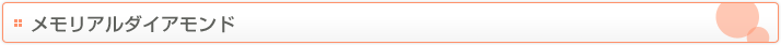 メモリアルダイアモンド