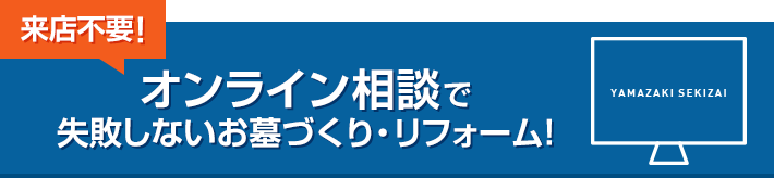 来店不要！ オンライン相談で失敗しないお墓づくり・リフォーム！