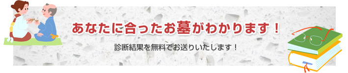 あなたに合ったお墓がわかります！　診断結果を無料でお送りいたします！