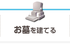 お墓を建てる