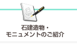石建造物・モニュメントのご紹介