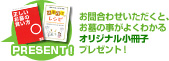 お問い合わせいただくとお墓の事がよくわかるオリジナル小冊子プレゼント！