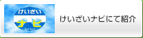 けいざいナビにて紹介