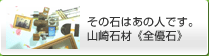 その石はあの人です。山崎石材《全優石》