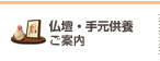 仏壇・手元供養ご案内