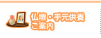 仏壇・手元供養ご案内