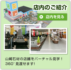 ぐるっと！360°店内のご紹介 山崎石材の店舗をバーチャル見学！360°見渡せます！店内を見る