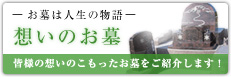 ─お墓は人生の物語─想いのお墓 皆様の想いのこもったお墓をご紹介します！