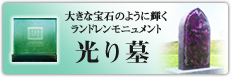 大きな宝石のように輝くランドレンモニュメント 光り墓