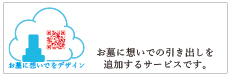 お墓に想いでをデザイン お墓に想いでの引き出しを追加するサービスです。