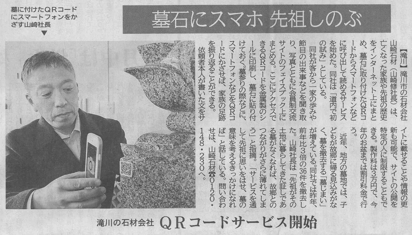 北海道新聞QRコードファミリーヒストリー2016年4月5日 (1).jpg