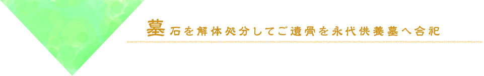 墓石を解体処分してご遺骨を永代供養墓へ合祀