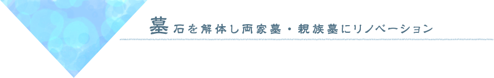 墓石を解体し両家墓・親族墓にリノベーション