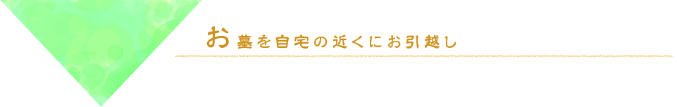 お墓を自宅の近くにお引越し