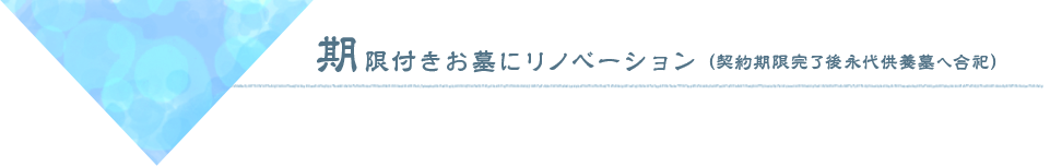 期限付きお墓にリノベーション（契約期限完了後永代供養墓へ合祀）