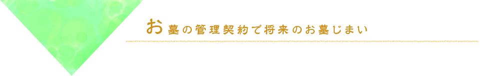 お墓の管理契約で将来のお墓じまい