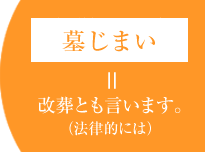 墓じまい＝改葬とも言います。（法律的には）