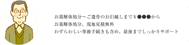 お墓解体処分～ご遺骨のお引越しまで￥●●●から お墓解体処分、現地見積無料 わずらわしい事務手続きも含め、最後までしっかりサポート