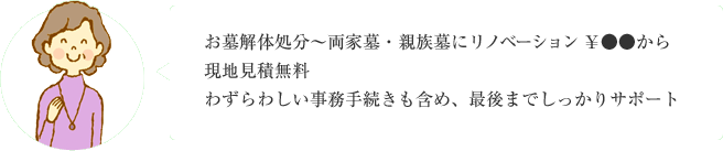 お墓解体処分～両家墓・親族墓にリノベーション ￥●●から 現地見積無料 わずらわしい事務手続きも含め、最後までしっかりサポート