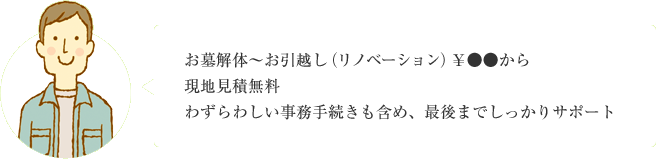 お墓解体～お引越し（リノベーション） ￥●●から 現地見積無料 わずらわしい事務手続きも含め、最後までしっかりサポート