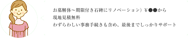 お墓解体～期限付き石碑にリノベーション） ￥●●から 現地見積無料 わずらわしい事務手続きも含め、最後までしっかりサポート