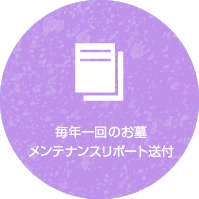 毎年一回のお墓 メンテナンスリポート送付