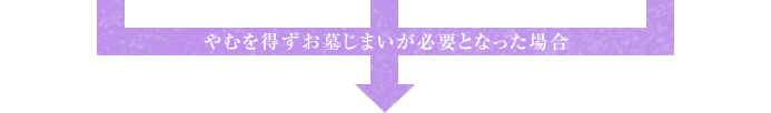 やむを得ずお墓じまいが必要となった場合