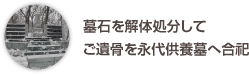 墓石を解体処分してご遺骨を永代供養墓へ合祀