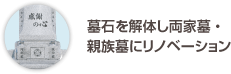 墓石を解体し両家墓・親族墓にリノベーション