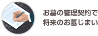 お墓の管理契約で将来のお墓じまい