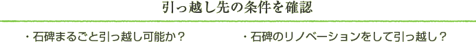 引っ越し先の条件を確認 ・石碑まるごと引っ越し可能か？ ・石碑のリノベーションをして引っ越し？