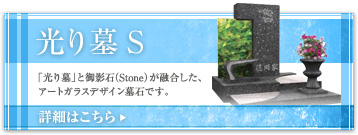 【光り墓S】「光り墓」と御影石(Stone)が融合した、アートガラスデザイン墓石です。