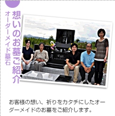 想いのお墓ご紹介 - お客様の想い、祈りをカタチにしたオーダーメイドのお墓をご紹介します。