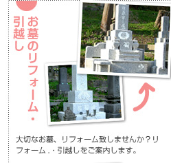 お墓のリフォーム・引越し - 大切なお墓、リフォーム致しませんか？リフォーム・引越しをご案内します。