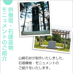 石建造物・モニュメントのご紹介 - 山崎石材が制作いたしました、石建造物・モニュメントのご紹介をいたします。