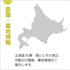 霊園・墓地情報 - 北海道 札幌・滝川とその周辺お勧めの霊園・墓地情報をご案内します。