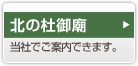 北の杜御廟　当社でご案内できます。