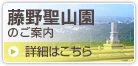 藤野聖山園のご案内　詳細はこちら