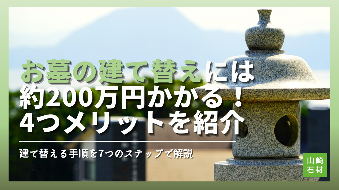 お墓　建て替え