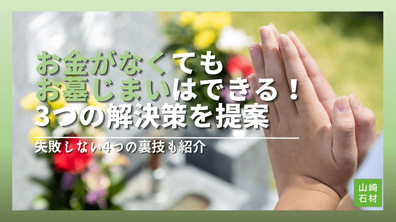 墓 じまい お金 が ない