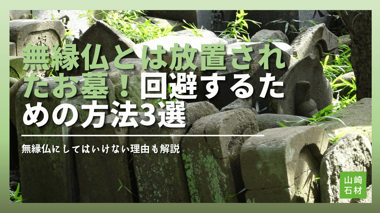 無縁仏とは誰からも供養されないお墓！回避するためにできること3選 | 山崎石材日記
