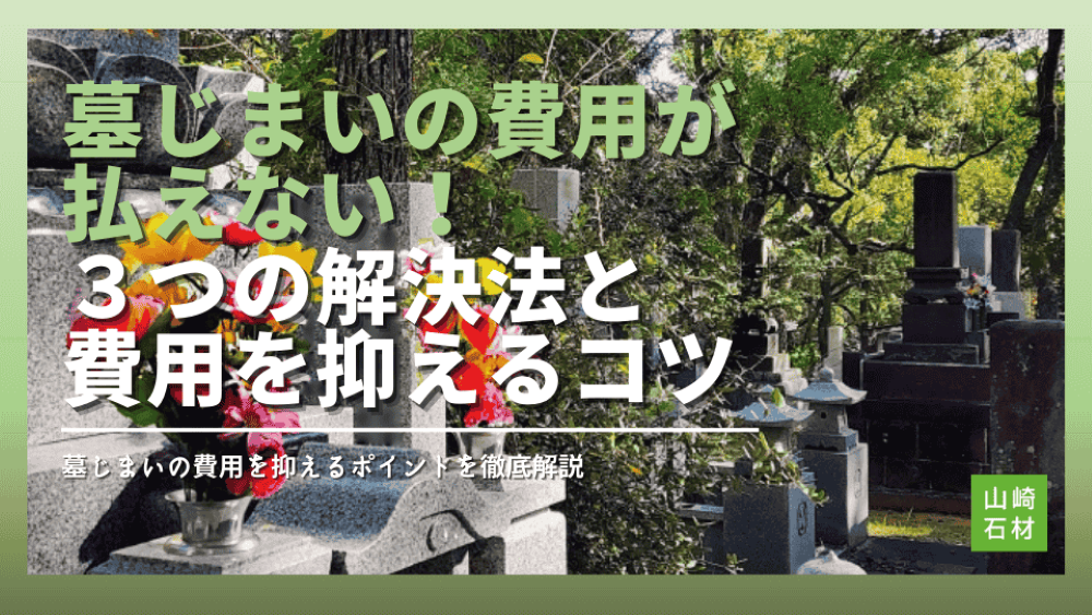 墓じまいの費用が払えない！3つの解決法と費用を抑えるコツ