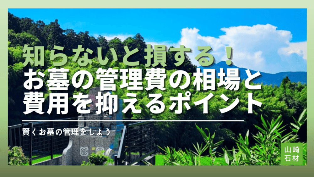 知らないと損する！お墓の管理費の相場と費用を抑えるポイント