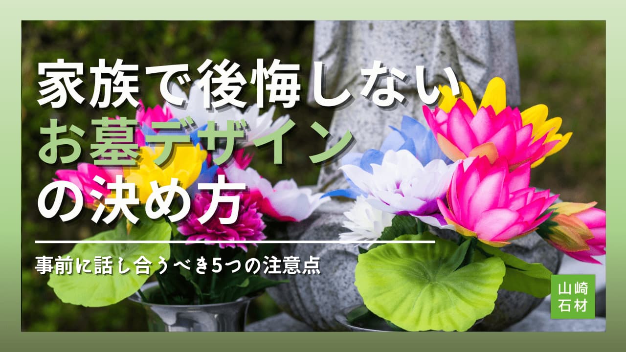 家族で後悔しないお墓デザインの決め方｜事前に話し合うべき5つの注意点