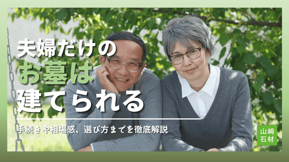 夫婦だけのお墓は建てられる｜手続きや相場感、選び方までを徹底解説