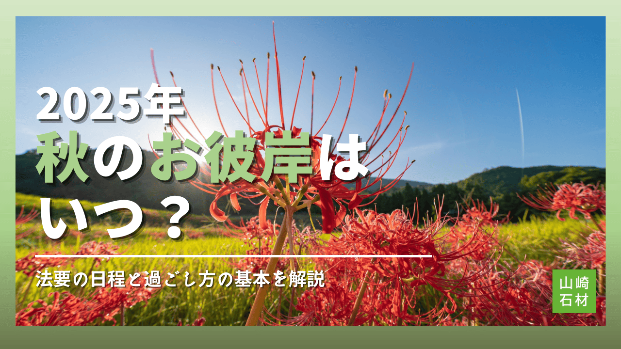2025年秋のお彼岸はいつ？法要の日程と過ごし方の基本を解説