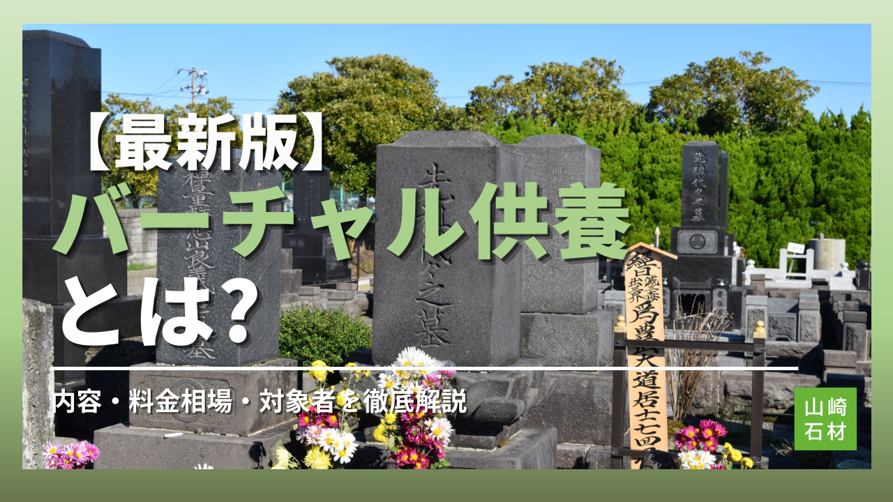 バーチャル供養とは？内容・料金相場・対象者を徹底解説【最新版】